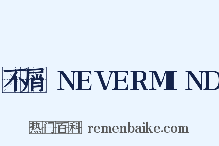 不屑·NEVERMIND是什么意思的图片